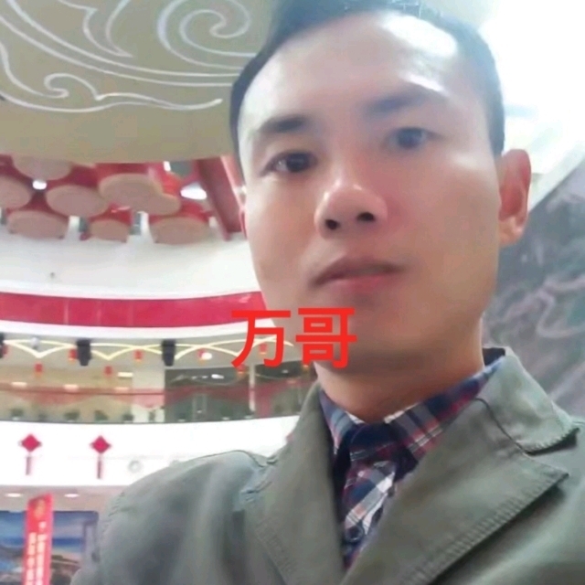 万哥的第一张照片--清流交友网